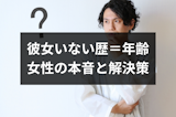 彼女いない歴=年齢の男はやばい？恋愛経験なしの男性割合と女性の本音まとめ