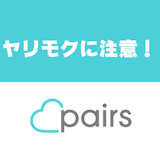 【不快】Pairs(ペアーズ)の「ヤリモク」見分け方と対策法!相手男性は大丈夫? 【不快】Pairs(ペアーズ)の「ヤリモク」見分け方と対策法!相手男性は大丈夫?