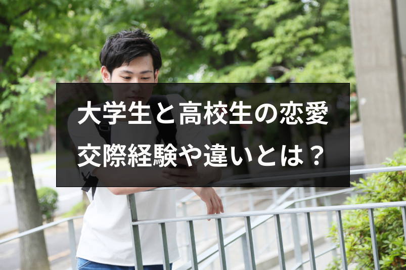 大学生や高校生で付き合ったことない人の割合は？大学生と高校生の恋愛の違い