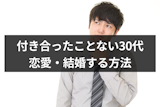 誰かと付き合ったことない30代って変？アラサー男女が恋愛・結婚する5つの方法