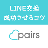 Pairs(ペアーズ)でライン交換するタイミングはデート決定後!上手な誘い方紹介 Pairs(ペアーズ)でライン交換するタイミングはデート決定後!上手な誘い方紹介