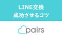 Pairs(ペアーズ)