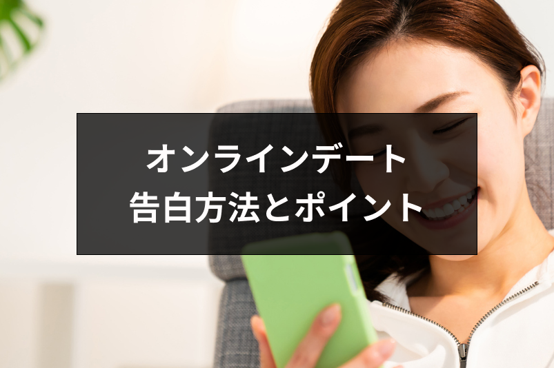 オンラインデートでの告白方法とは?リアルデートできないときの4つのポイント