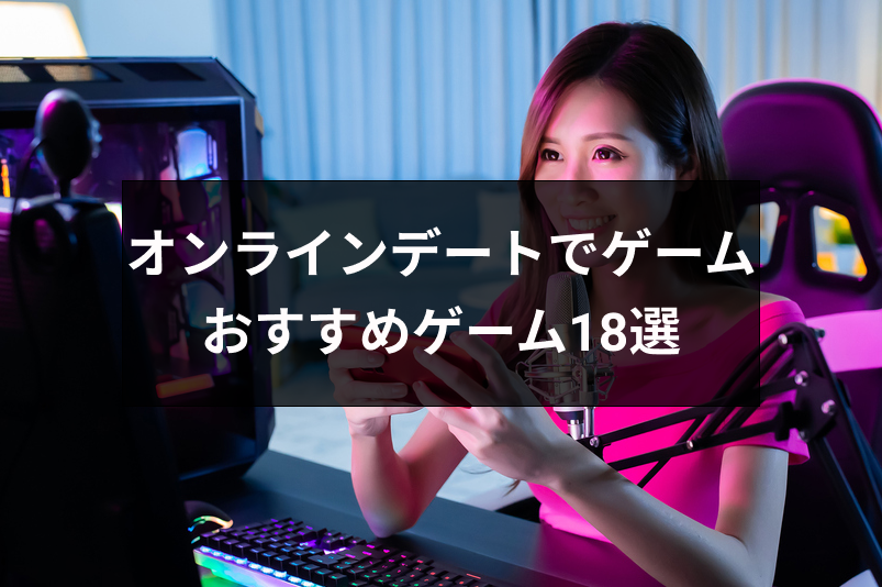 オンラインデートはゲームで盛り上がろう！二人で楽しめるおすすめゲーム18選