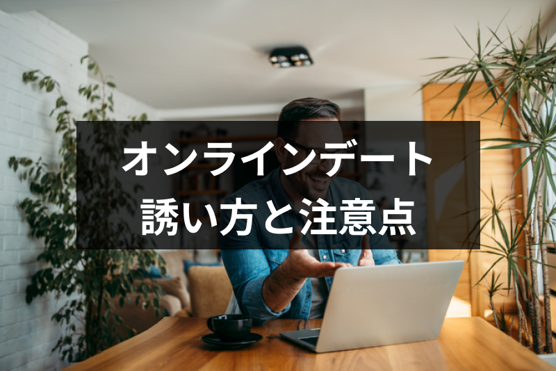 オンラインデートの誘い方|マッチングアプリやLINE(ライン)で誘うコツと注意点