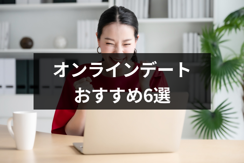 付き合う前のおすすめオンラインデートで内容6選!付き合う前の注意点まとめ