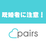 Pairs(ペアーズ)に不倫目的の既婚者はいる?悪質な既婚者の特徴・見抜き方とは Pairs(ペアーズ)に不倫目的の既婚者はいる?悪質な既婚者の特徴・見抜き方とは