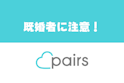 Pairs(ペアーズ)