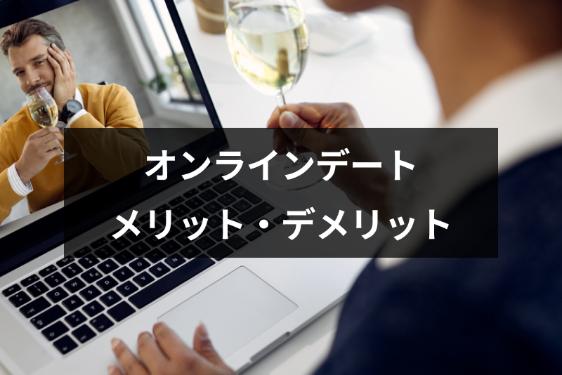 オンラインデートって何するの？おすすめの楽しみ方とメリット・デメリットまとめ