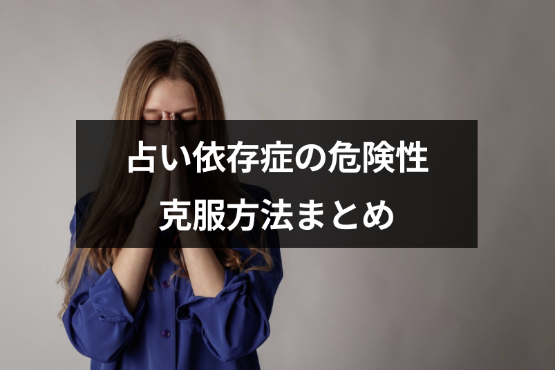 占いに依存するのはNG!<a href="/sitteku/fortune/2155" class="text-inside-link" target="_blank">占い依存</a>症の危険性と原因・克服方法まとめ