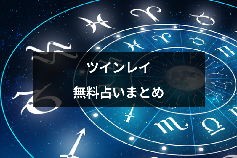 【完全無料】運命の人と出会いたい!ツインレイと出会う時期・特徴を診断できる無料占い9選