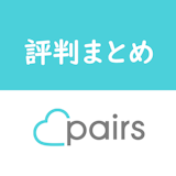Pairs(ペアーズ)の2ch(5ch)の口コミ評価・評判まとめ!疑問を徹底検証 Pairs(ペアーズ)の2ch(5ch)の口コミ評価・評判まとめ!疑問を徹底検証