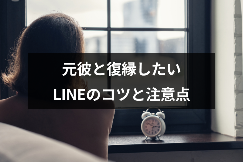 元彼と復縁したいときに送るLINE(ライン)のコツと注意点を完全解説