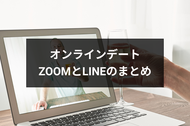オンラインデートはZoomとLINEどちらがおすすめ?特徴・使い方まとめ