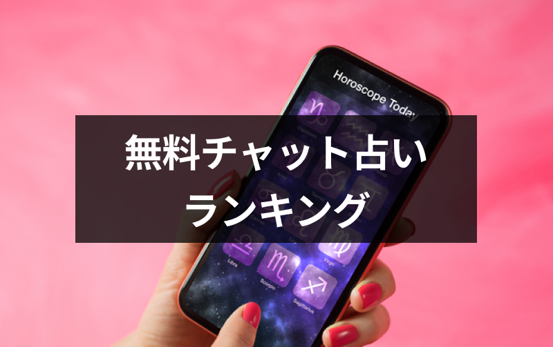 【2023年7月】当たるチャット占いランキングTOP8!人気おすすめサイト・アプリの初回無料特典・評判まとめ
