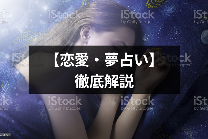 【<a href="/sitteku/fortune/2178" class="text-inside-link" target="_blank">恋愛の夢</a>占い】恋愛に関する夢から分かる意味とは？全34パターンを完全解説