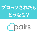 本当に退会?Pairs(ペアーズ)で相手からブロックされたかどうかの見分け方 本当に退会?Pairs(ペアーズ)で相手からブロックされたかどうかの見分け方