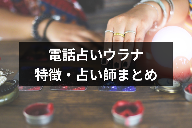 【評判・口コミ付き】電話<a href="/sitteku/fortune/2180" class="text-inside-link" target="_blank">占いウラナ</a>の特徴とおすすめの占い師まとめ