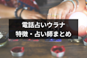 電話占い