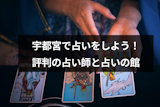 宇都宮で占いするならココ！口コミでも評判の当たる占い師・占いの館10選