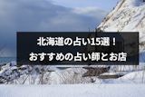 北海道で占いするならココ！当たると評判の人気の占い師15選