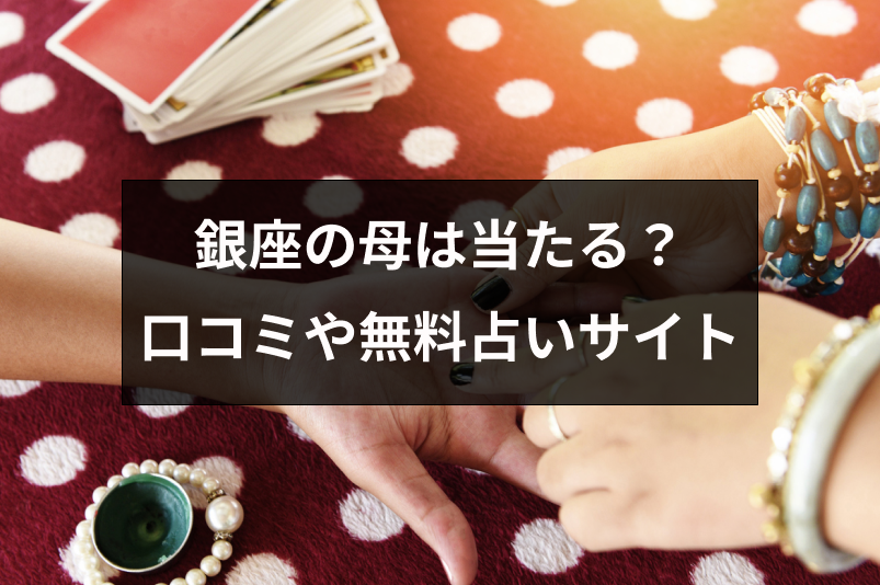 【当たると話題】銀座の母の対面鑑定が凄い！実際の口コミ・鑑定を受ける方法まとめ