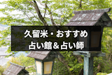 【久留米の占い12選】口コミでも当たると評判の人気占いの館&有名占い師を厳選