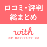 マッチングアプリwith(ウィズ)の口コミ・評判まとめ!恋活・婚活できるのか検証 マッチングアプリwith(ウィズ)の口コミ・評判まとめ!恋活・婚活できるのか検証