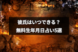 彼氏いつできるか生年月日占いで診断！出会いのタイミングがわかる無料占い5選