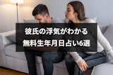 彼氏の浮気を生年月日占いで診断！浮気中かや彼氏の一途度がわかる無料占い6選