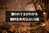 【生年月日占い】実は嫌われてる？片思いの彼や周りの人の気持ちが分かる無料占い5選