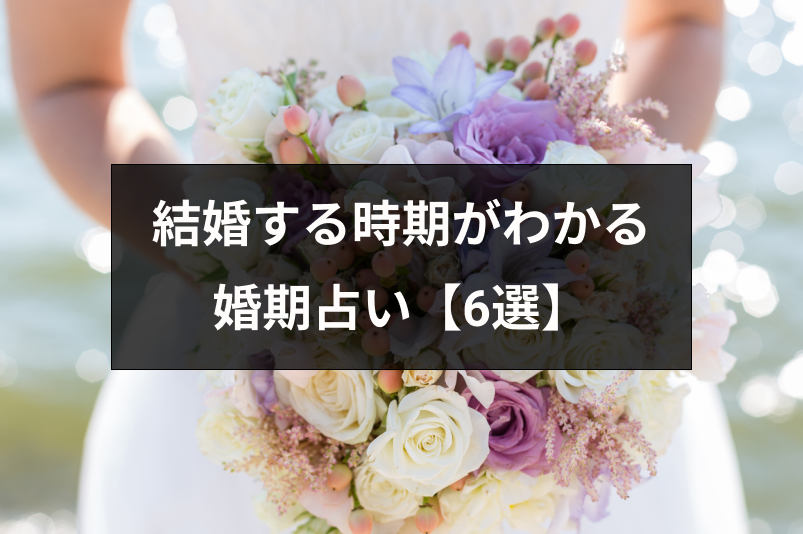 結婚時期の当たる生年月日占いはどれ？結婚時期や入籍日までわかる婚期占い6選