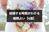 結婚時期の当たる生年月日占いはどれ？結婚時期や入籍日までわかる婚期占い6選