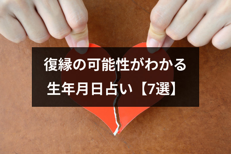 復縁の可能性がわかるおすすめ生年月日占いはこれ！相手の気持ち・将来がわかるサイト