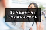 彼氏と別れるべきかを生年月日占いで診断！悩んだ時に役立つ8つの無料占いサイト
