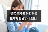 相手の気持ちを生年月日占いでチェック！彼の本音や片思い成就診断の無料占い5選