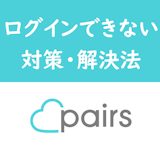Pairs(ペアーズ)にログインできない!アプリ・PCで開けない原因・対処法 Pairs(ペアーズ)にログインできない!アプリ・PCで開けない原因・対処法