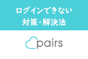 Pairs(ペアーズ)