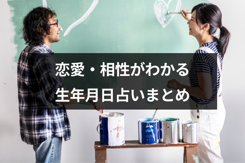 誕生日で恋愛・相性が分かる無料の生年月日占いサイトまとめ！当たるおすすめの占い方法も解説