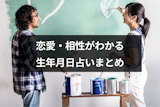 誕生日で恋愛・相性が分かる無料の生年月日占いサイトまとめ！当たるおすすめの占い方法も解説