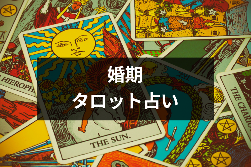 【結婚時期のタロット占い】彼氏・運命の人と結婚したい悩みに人気の完全無料占い4選