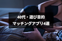 40代(アラフォー)