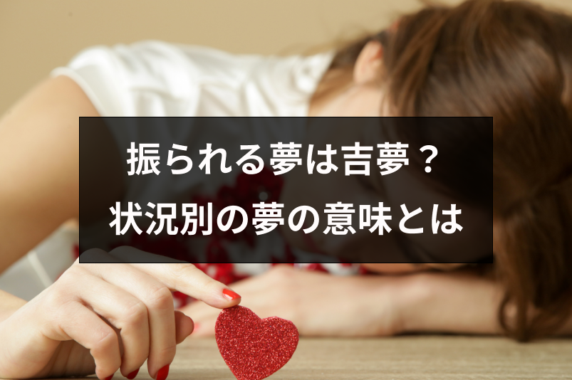 振られた夢は吉夢ってホント?11つのシチュエーション別の振られた夢の意味