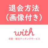 with(ウィズ)の退会・ログアウト方法を解説!退会の4つの注意点 with(ウィズ)の退会・ログアウト方法を解説!退会の4つの注意点