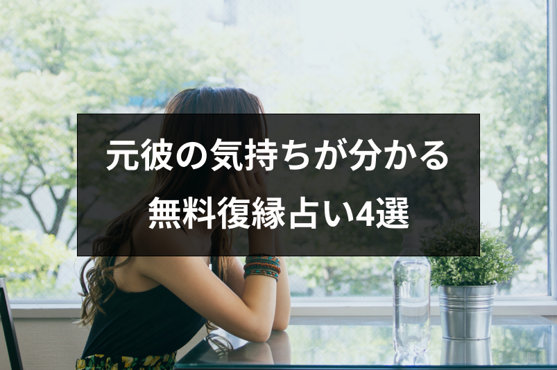 元彼の気持ちが分かる無料の復縁占い4選!今の気持ちやあなたへの未練を占えるサイト