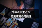 片思いの人と両思いかわかる生年月日占いおすすめ9選！恋愛成就の可能性・相性がわかる占いまとめ