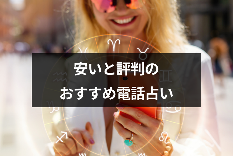 安いと評判のおすすめ電話占い5選!コスト重視の占いサイト・占い師の選び方