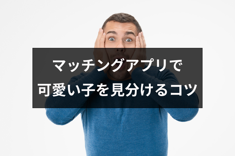 マッチングアプリにも写真より可愛い女性はいる！可愛い子の見分け方7つのコツ