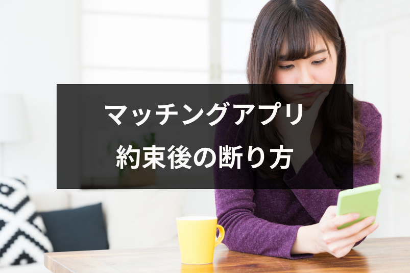 マッチングアプリで「やっぱり会いたくない」時の断り方は?会った方が良いケースとは