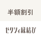 【半額割引】ゼクシィ縁結びのキャンペーンコードをチェック!招待方法と注意点を解説 【半額割引】ゼクシィ縁結びのキャンペーンコードをチェック!招待方法と注意点を解説